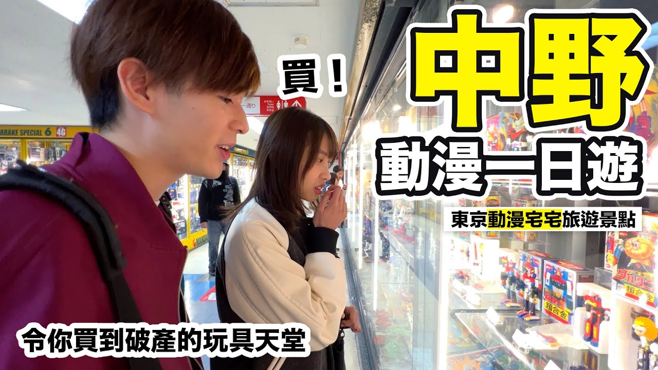 中野一日遊 東京動漫聖地行程｜行盡9間玩具 精品 收藏店｜Ceci宅宅領隊帶路+嘉賓Pit 中野百老匯 中野Broadway