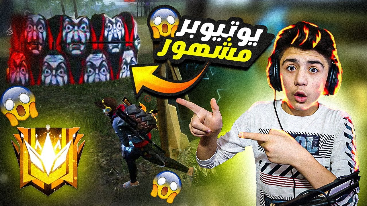 واجهت يوتيوبر مشهور وانا بطريقي إلى العالمية جراند ماستر 🔥😱 فري فاير