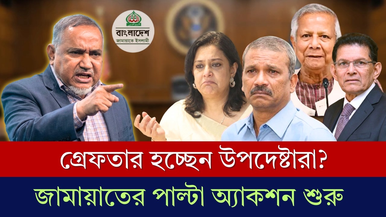 উপদেষ্টাদের রিমান্ডে নেওয়ার দাবি জামায়াতের ? জামায়াতের পাল্টা একশনে বিপদে উপদেষ্টারা