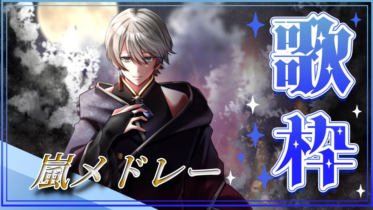 【歌枠】1/19　なんか歌いたくなった！嵐メドレー！ 【冬燈カガリ】#個人vtuber  #歌枠 　#嵐