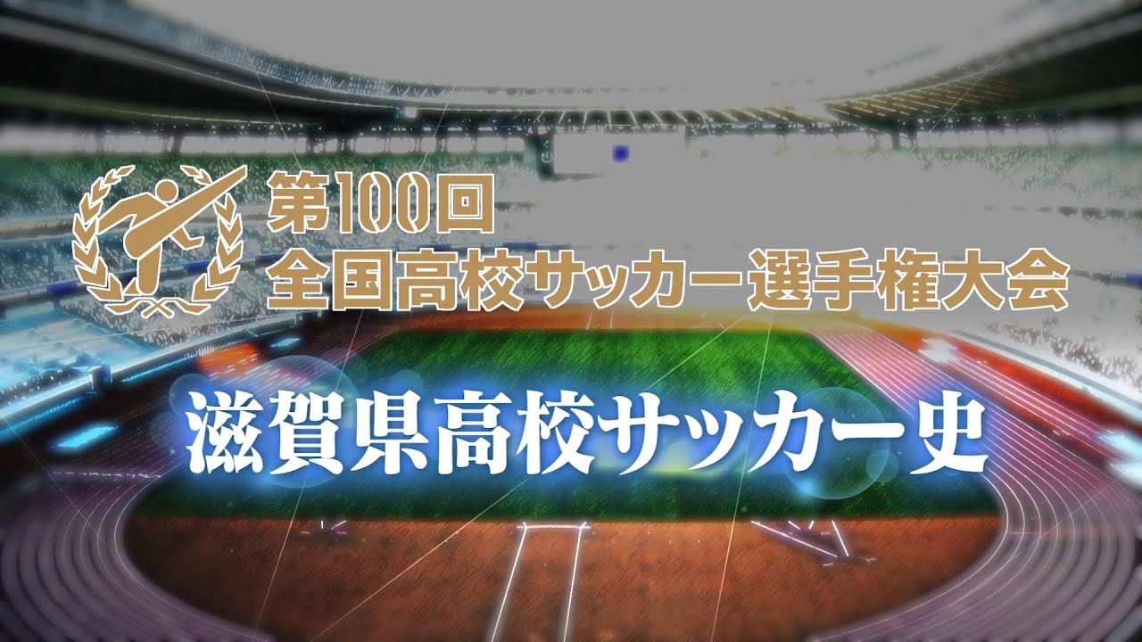 高校サッカー選手権 100回記念特集　滋賀県高校サッカー史【びわ湖放送】