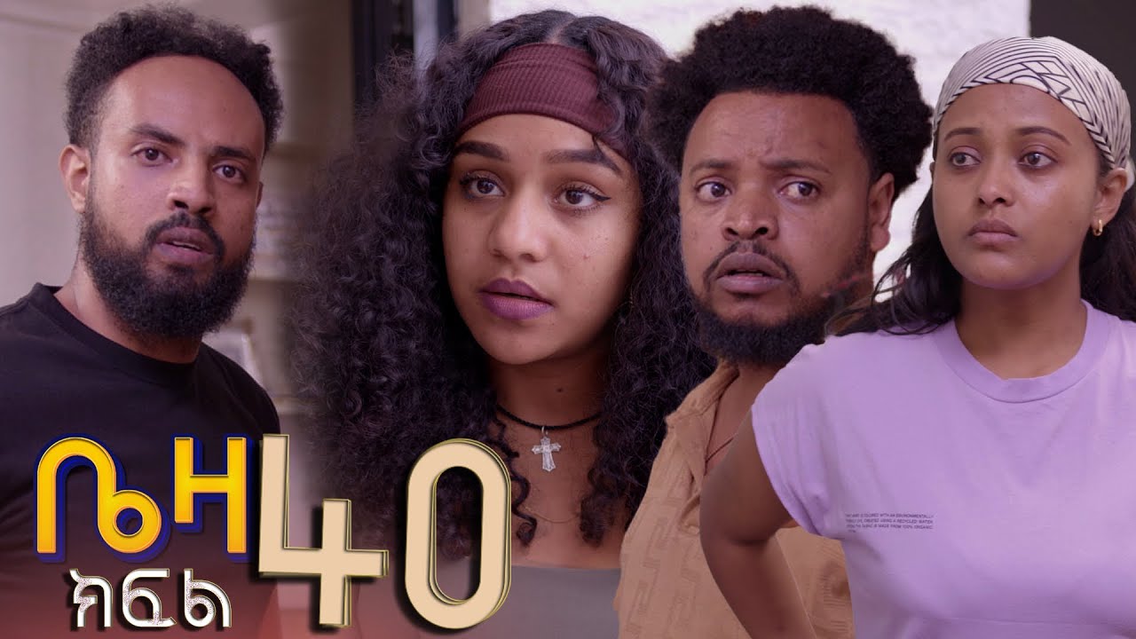 ቤዛ   ( ክፍል 40 )