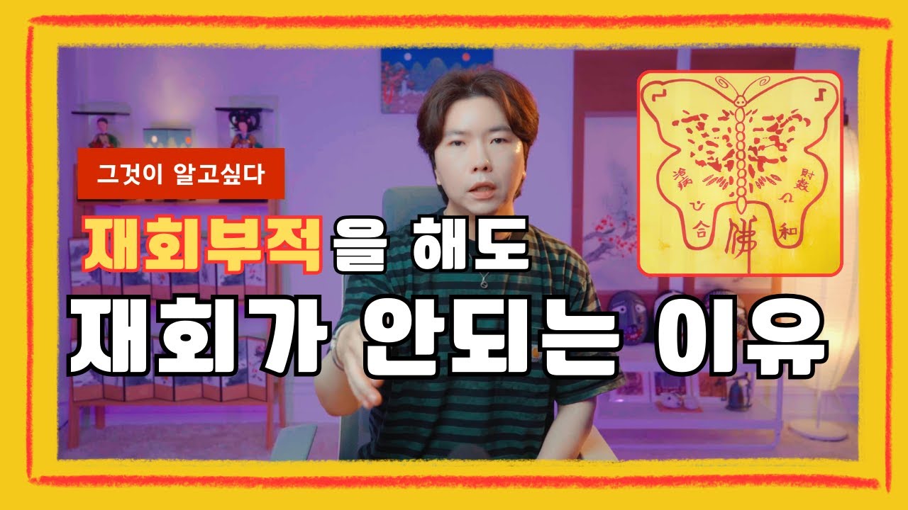 당신이 점집에서 재회부적을 써도 재회를 못하는 이유ㅣ재회전문 박수무당이 알려주는 재회부적의 진실