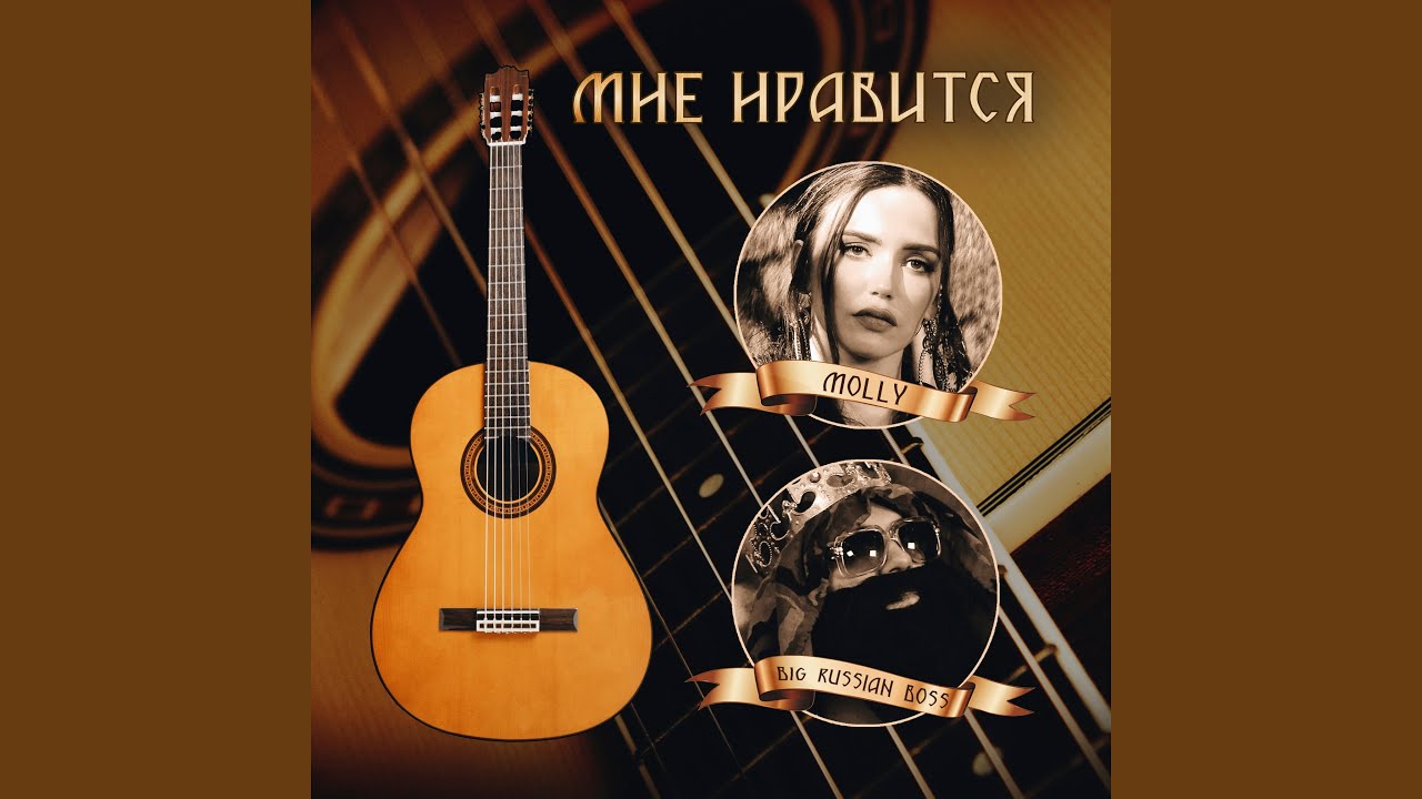 Мне нравится