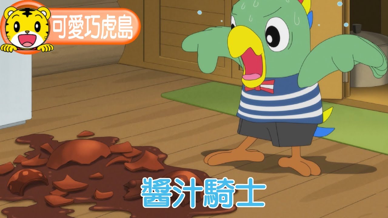 第12季【可愛巧虎島】醬汁騎士 #幼兒 #親子 #育兒 #卡通 #動畫
