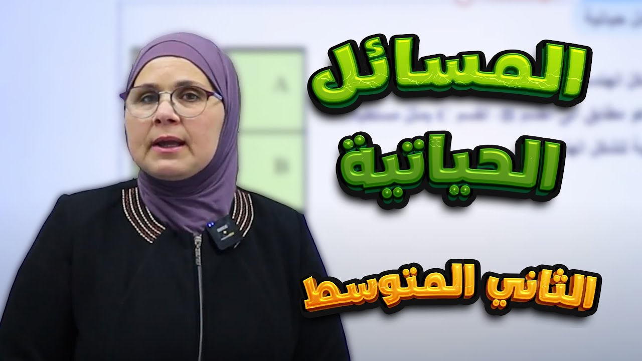 المسائل الحياتية - صفحة (40) || رياضيات (الثاني المتوسط) مع أ. ندى جاسم