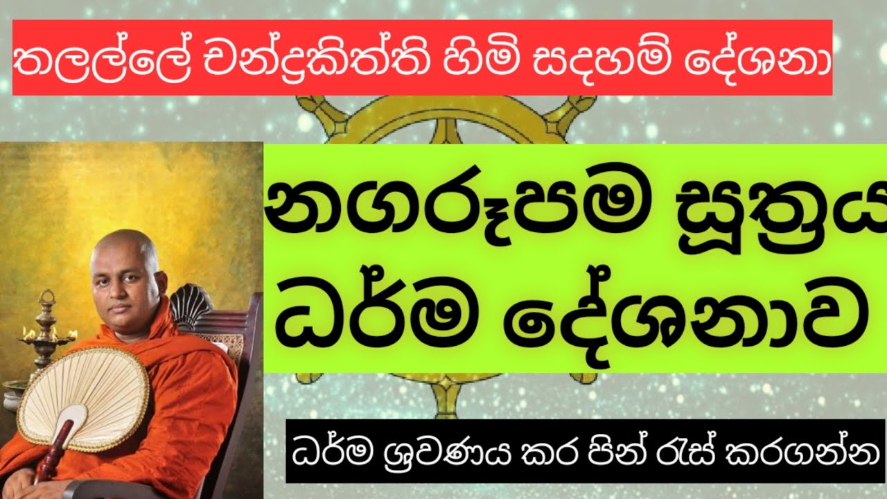 නගරූපම සූත්‍රය ධර්ම දේශනාව |Ven.Thalalle Chandrakiththi thero