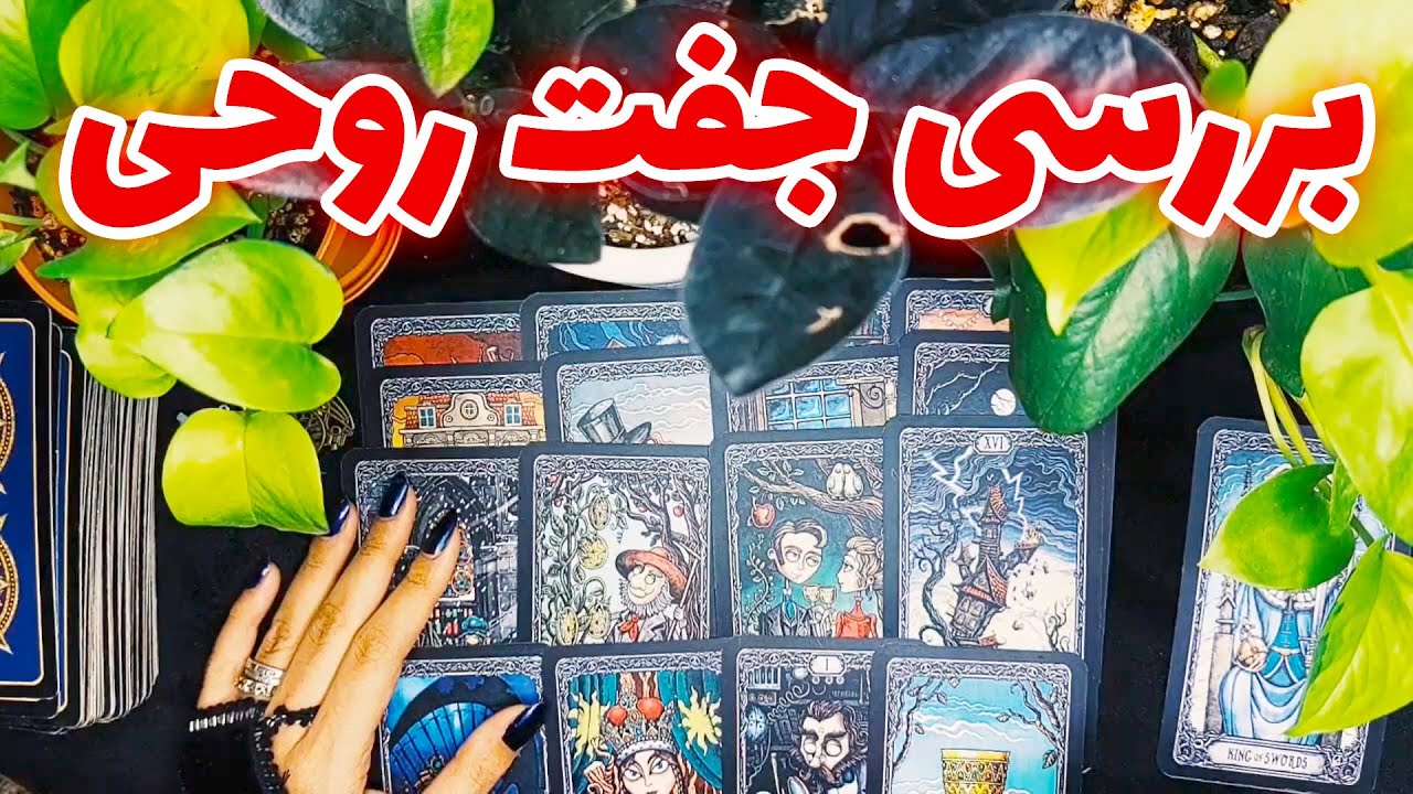 فال نفس - بررسی جفت روحی