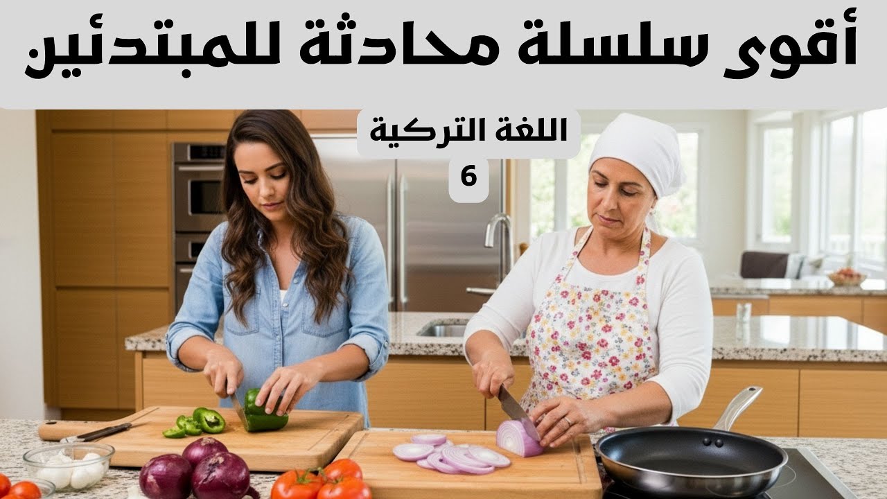 أقوى سلسلة محادثة في اللغة التركية للمبتدئين - في المطبخ
