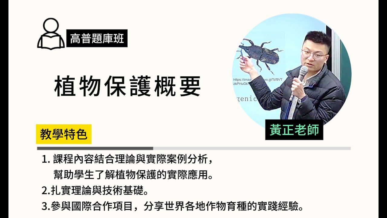 114高普題庫班-#植物保護概要-#黃正-超級函授(志光公職‧函授權威)