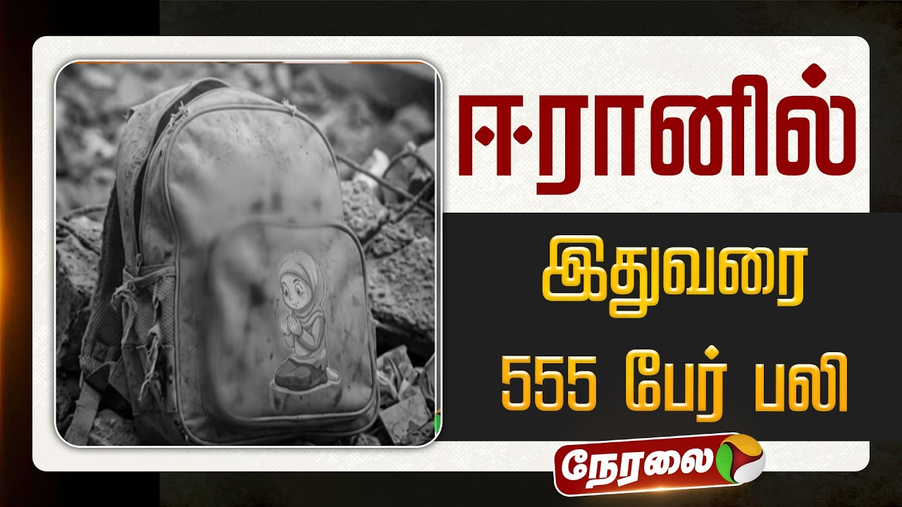 🔴LIVE: ஈரானில் இதுவரை 555 பேர் பலி | Iran Israel Conflict | America