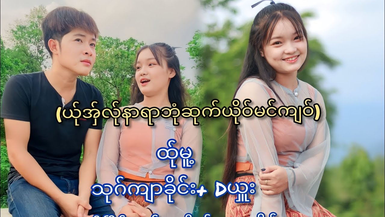 (ယု်အှ်လ်ုနာရာဘုံဆုက်ယိုဝ်မင်ကျဝ်)ကရင်ဟာသဇာတ်လမ်းတို
