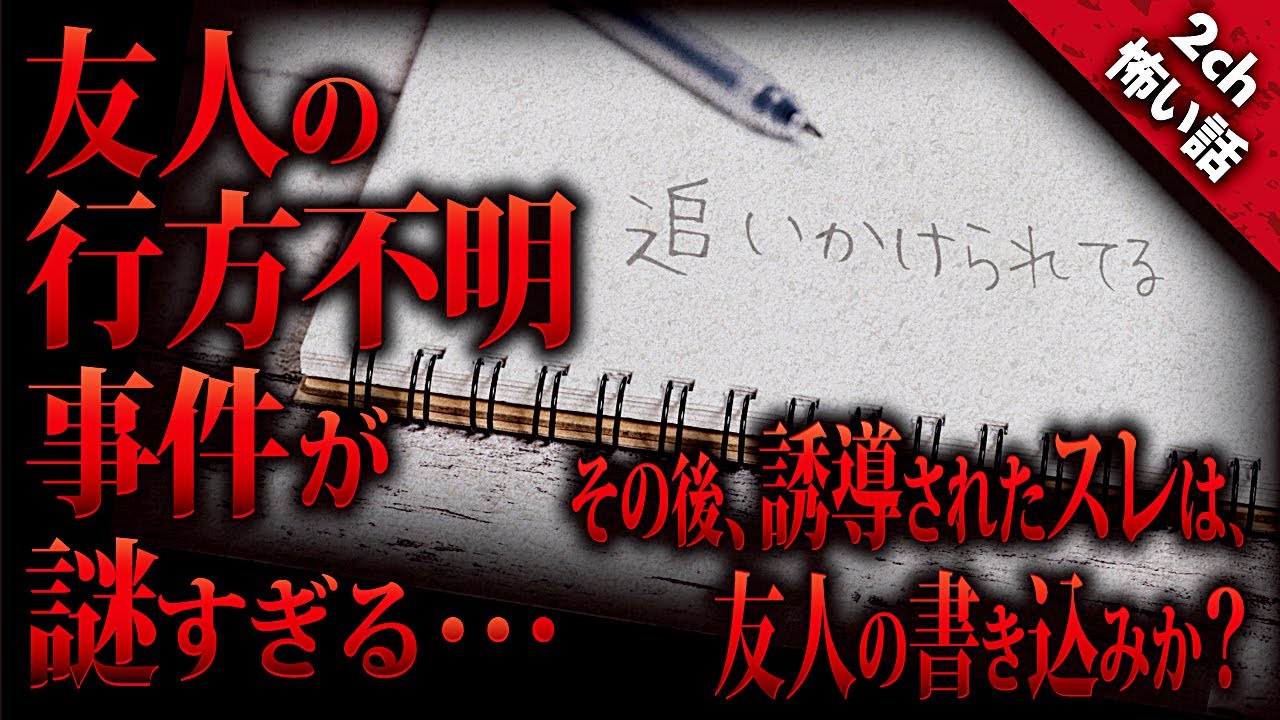 【2ch怖い話】突如消えた友人の家にあった『メモの謎』とその後授業中に起る怪現象…。こんな事ってあるのか!? そして誘導された別スレに書き込まれた内容とは…『稲荷祭りの終りから』【ゆっくり朗読】