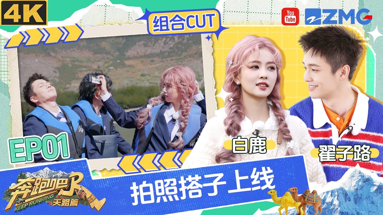 【4K】白鹿翟子路拍照搭子上线！鹿鹿：翟子路又要开始创作了| 奔跑吧天路篇 EP01 20251125