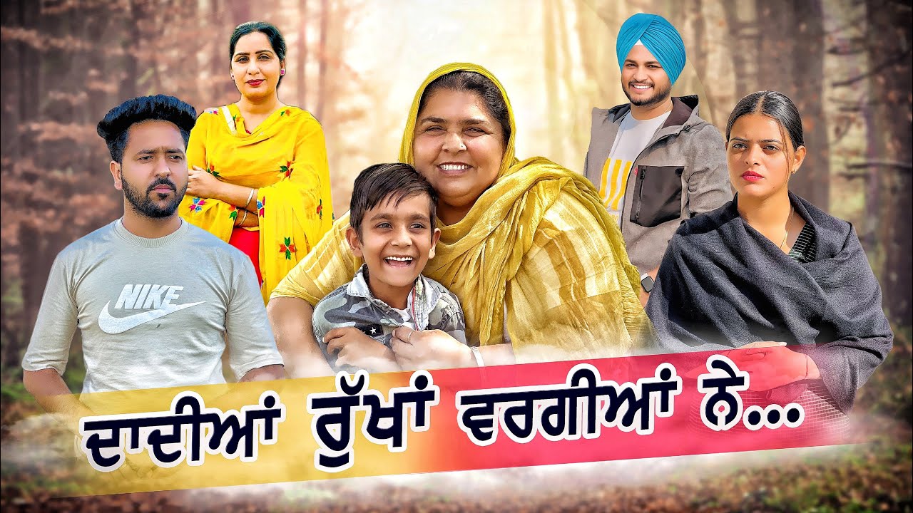 ਦਾਦੀਆਂ ਰੁੱਖਾਂ ਵਰਗੀਆਂ ਨੇ ||New Punjabi Short Movie 2025 ||Rani Buha || Punjabi Films