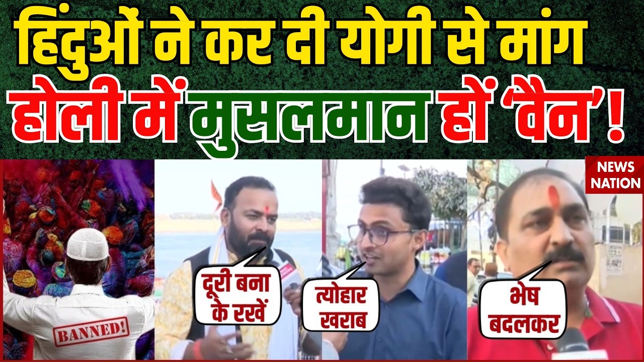 ब्रज की होली में मुसलमानों की एंट्री बैन? संतों ने सीएम योगी को लिखा पत्र | Mathura Holi News