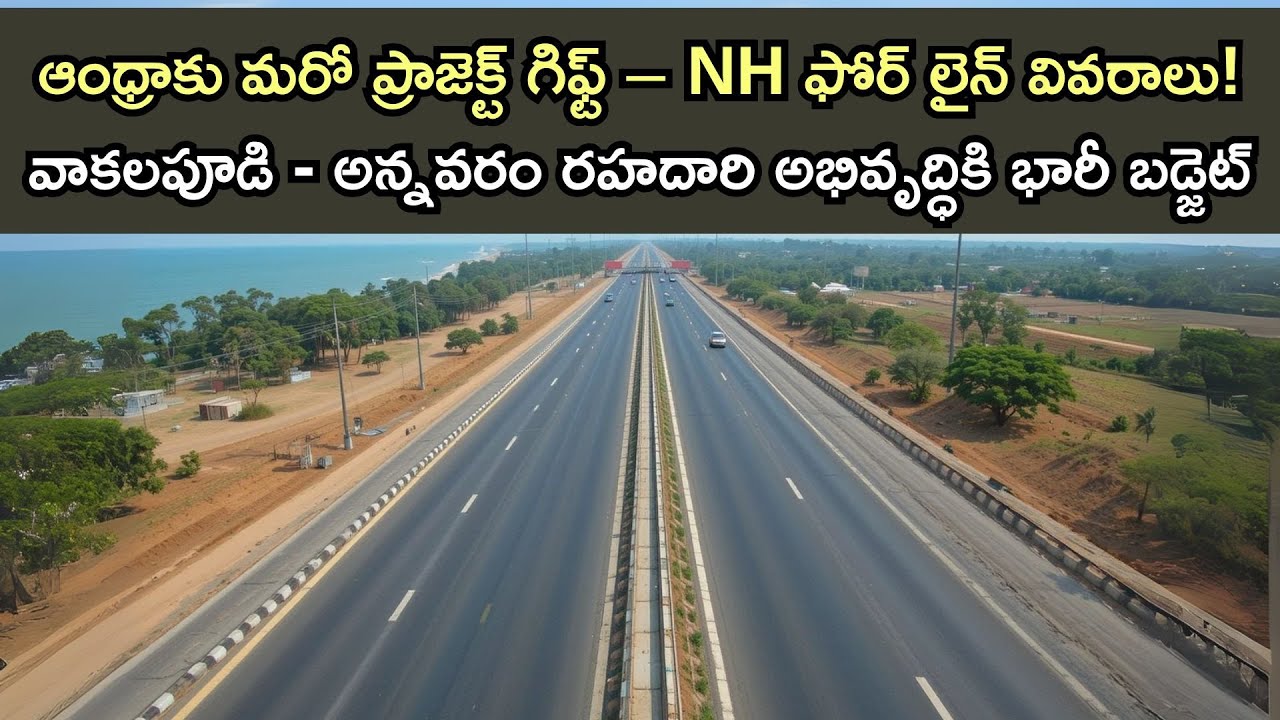 Vakalapudi to Annavaram 4-Lane Highway Approved | ₹1040 Cr NHAI Project in AP