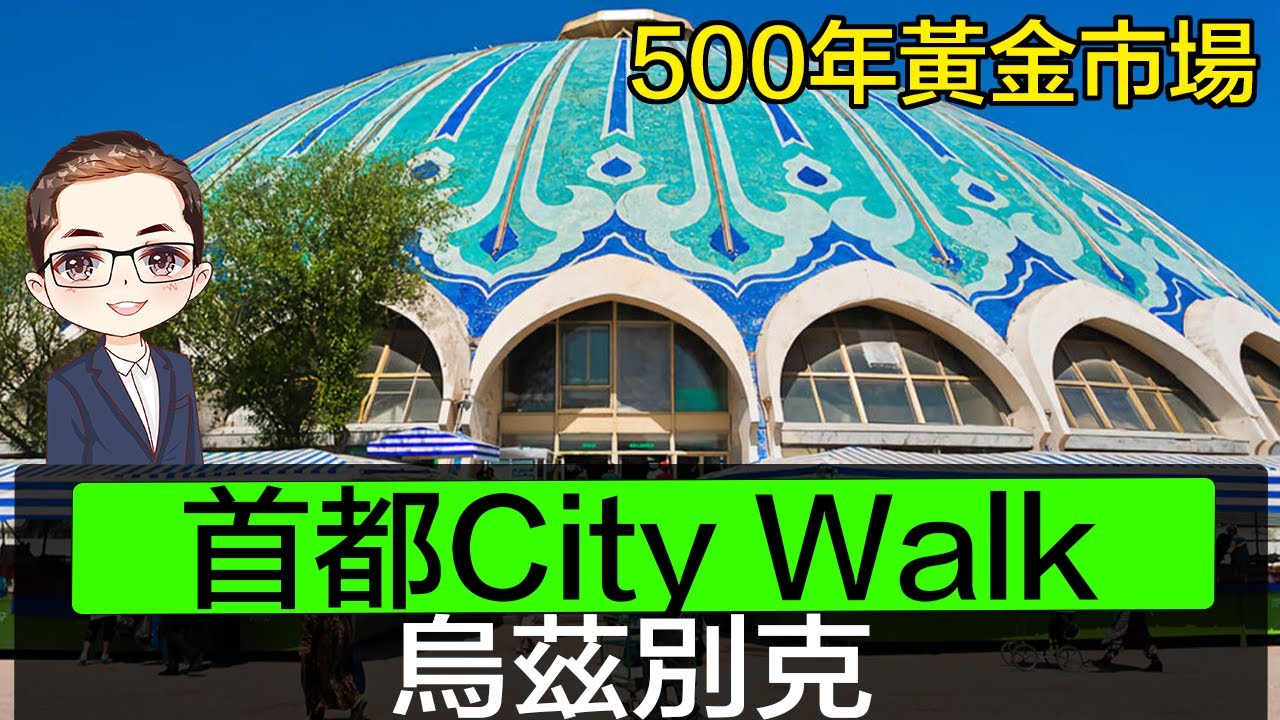 【烏茲別克尋寶】走進塔什干時光隧道｜中亞旅遊天花板｜烏茲別克500年古蹟｜Local 黃金市場 🇺🇿