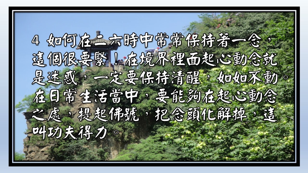 淨空法師法語（七）68