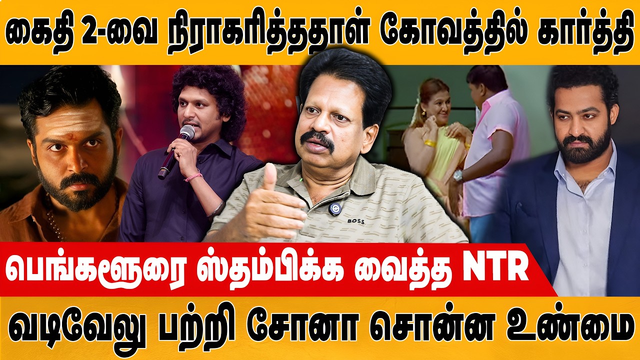 கைதி 2-வை நிராகரித்ததாள் கோவத்தில் கார்த்தி | Anthanan | Kaithi 2 | Sona | Vadivelu | Retro Media