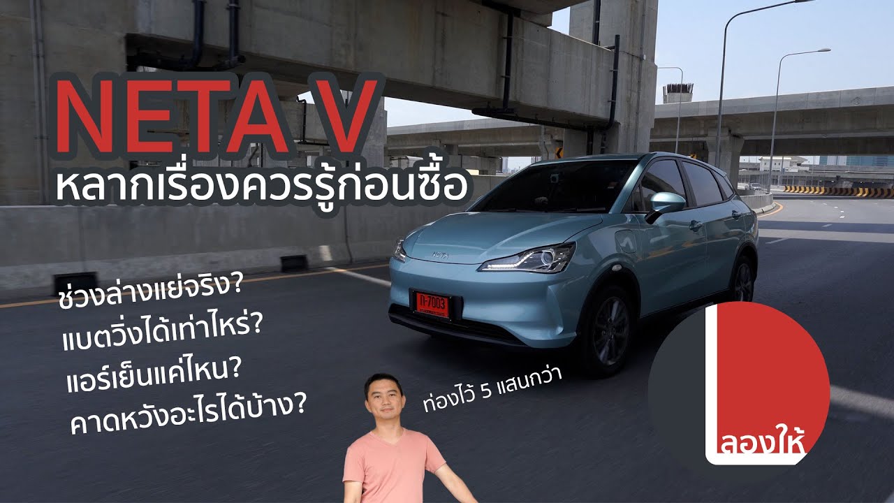 ข้อจำกัดควรรู้ก่อนซื้อ NETA V มีอะไรต้องระวัง? อะไรแก้ได้? อะไรต้องเปลี่ยน? | ลองให้