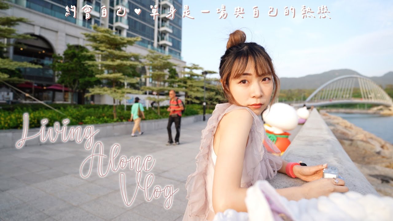 【獨居vlog】週末約會🏹一人玩樂園🌈居家牛扒海膽意粉🍝燭光晚餐🕯️單身是一場跟自己的熱戀❤️‍🔥｜Kitling_ 「合作」