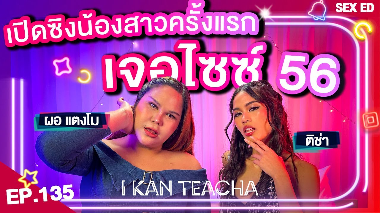 𝗜 𝗞𝗔𝗡 𝗧𝗘𝗔𝗖𝗛𝗔 EP.135 | Sex Ed กับ ติช่า แตงโม | แปลงเพศเพื่อผู้ชาย แต่สุดท้ายโดนหักอก!