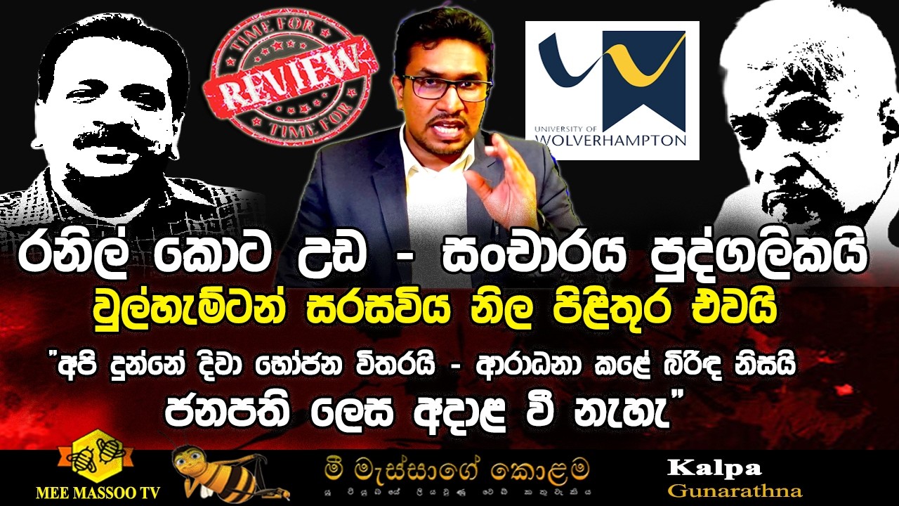 🟡රනිල් කොට උඩ | ආරාධනය නිලයි - සංචාරය පුද්ගලිකයි | ඕශල හේරත් තවත් බෝම්බයක් අත අරී |  @MeeMassooTV ​