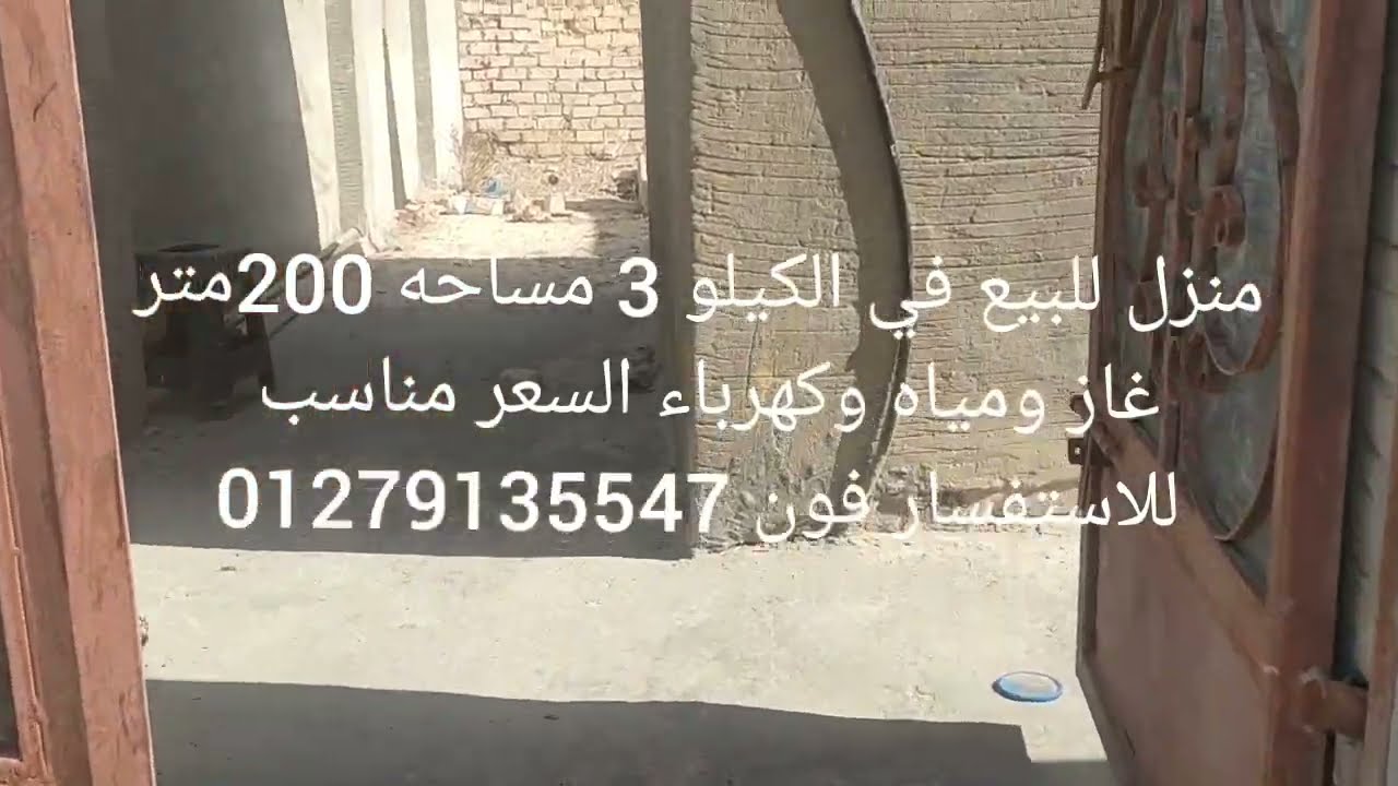 منزل في كيلو 3 للبيع01279135547