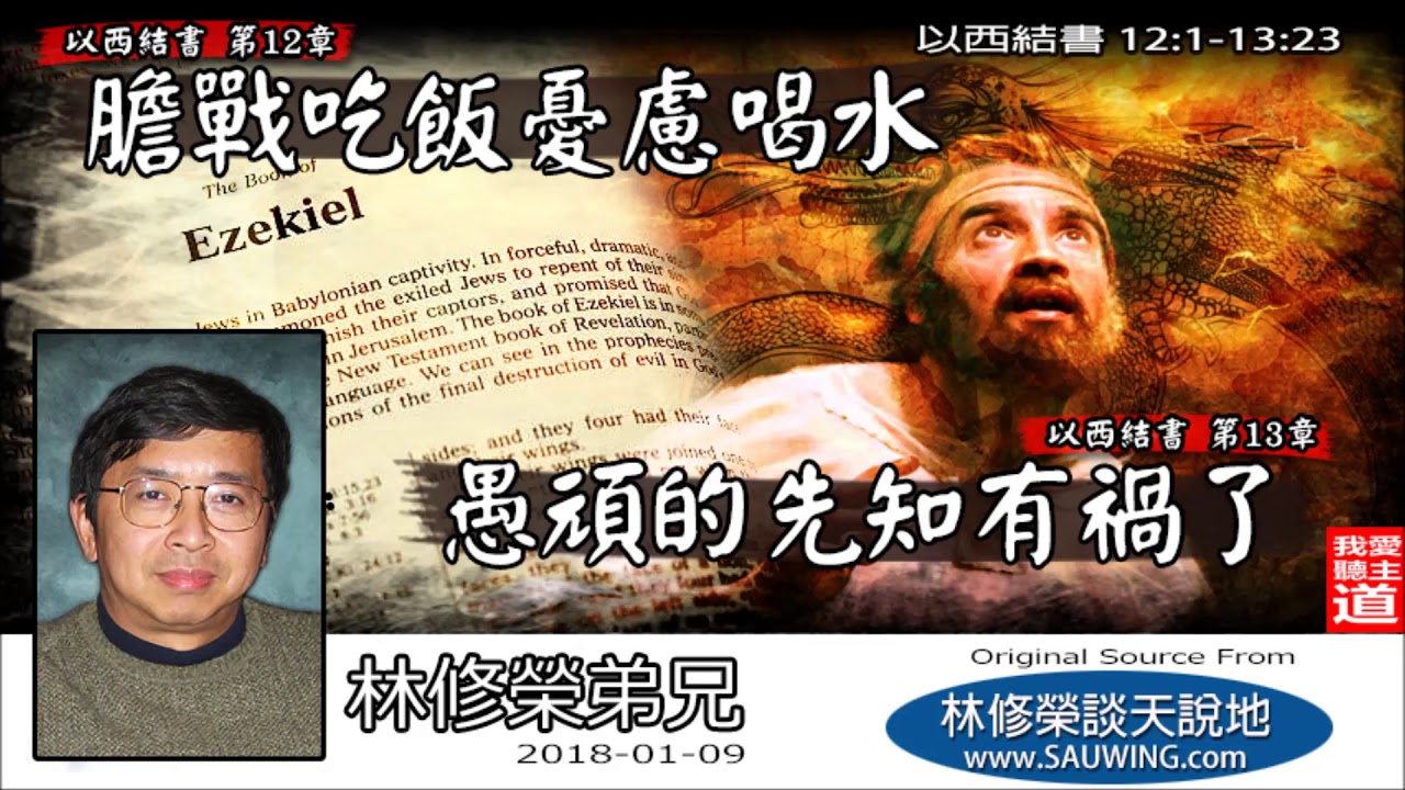 膽戰吃飯憂慮喝水, 愚頑的先知有禍了 (以西結書12:1-13:23) - 林修榮兄弟 (以西結書講道系列 - 第9講)