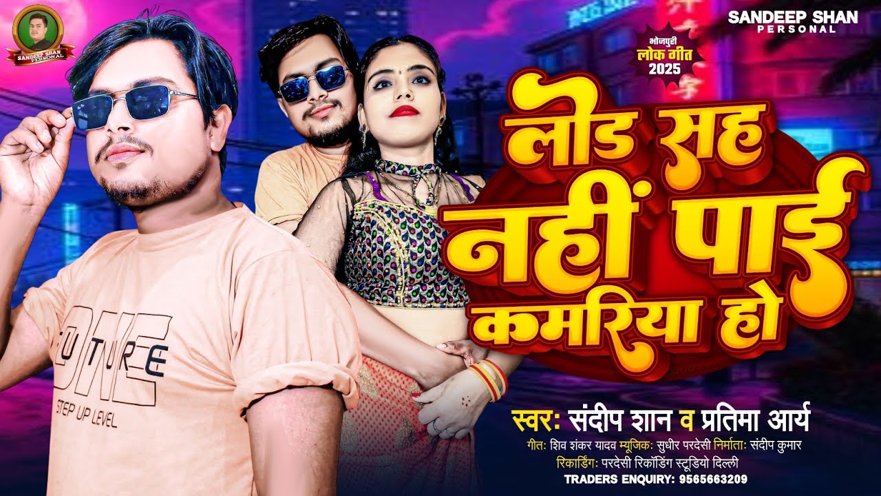 #Video | लोड सह नहीं पाई कमरिया हो | #Sandeep Shan & #Pratima Arya New Romantic Song Bhojpuri 2025