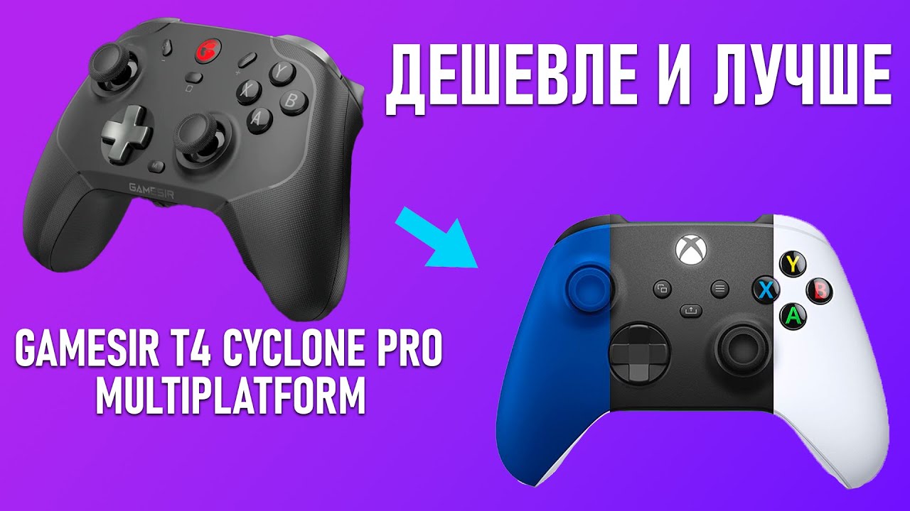Быстрый взляд на GameSir T4 Cyclone Pro