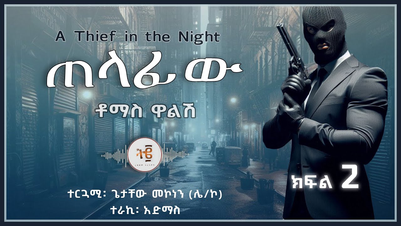 ትረካ፡ ጠላፊው - ቶማስ ዋልሽ (ክፍል 2) - Amharic Audiobook #tireka #tereka #treka