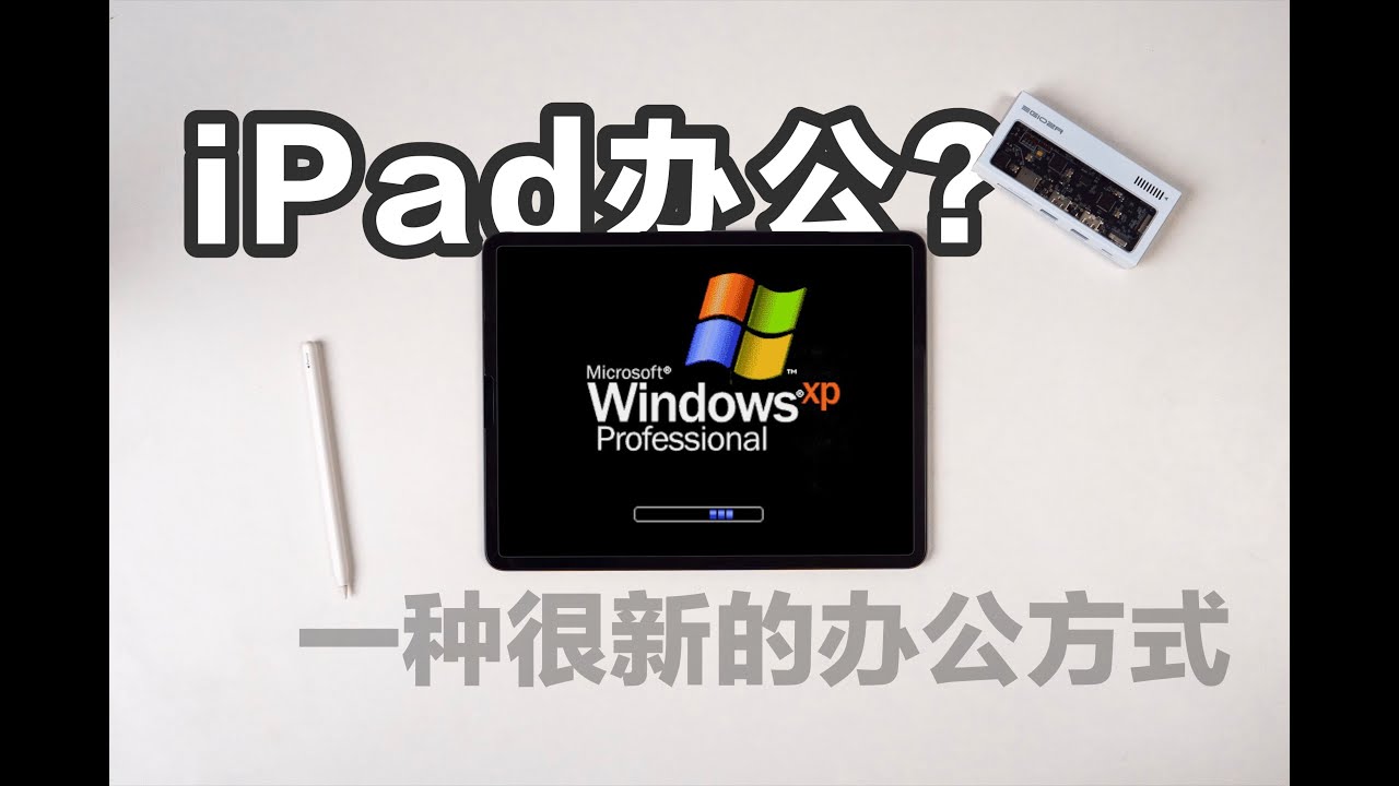 【建議收藏】用iPad代替電腦辦公生活，入門\入坑完全指南#ipad办公