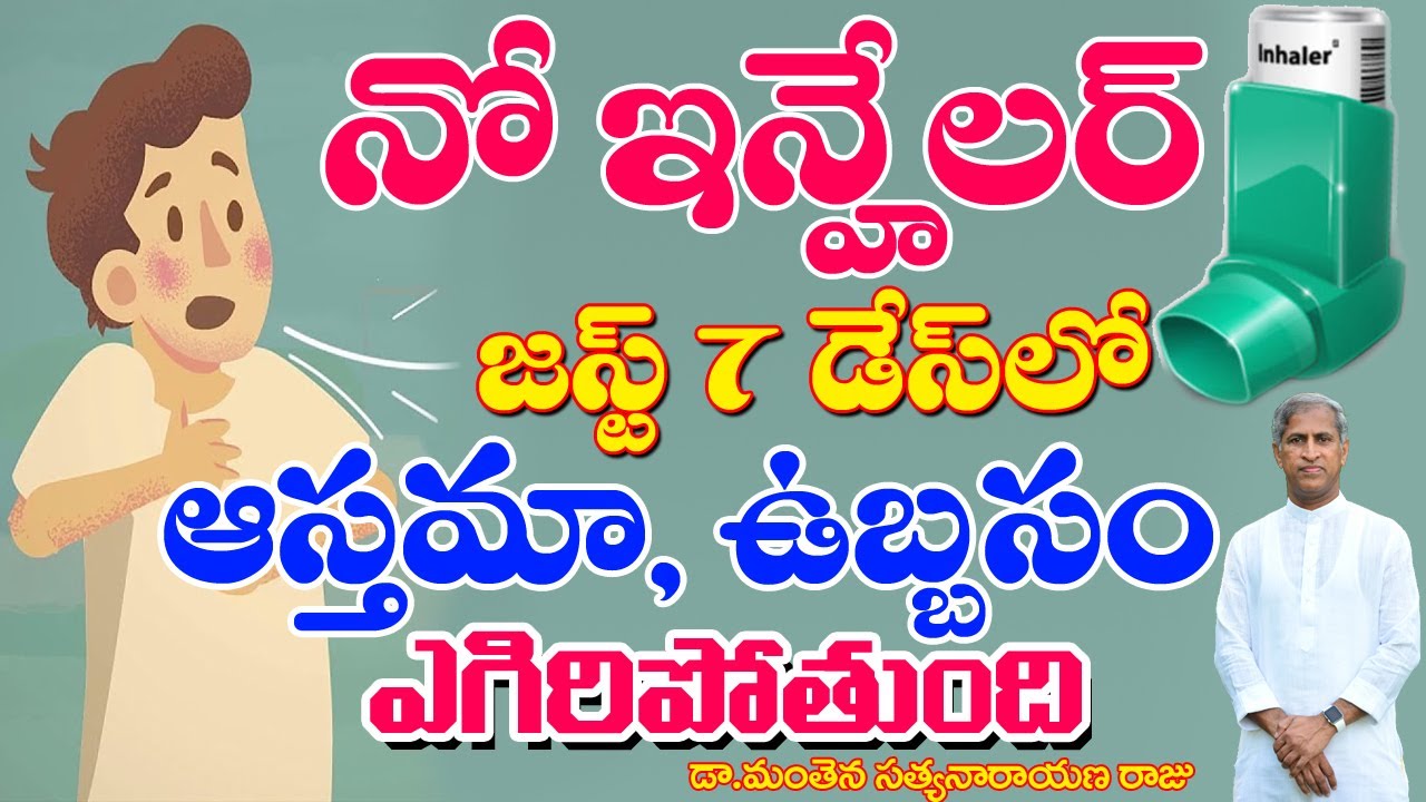 ఆస్తమా ఉబ్బసం నిమ్ము శాశ్వతంగా పోవాలంటే|Cure lungs Naturally|Manthena Satyanarayana raju|GOOD HEALTH