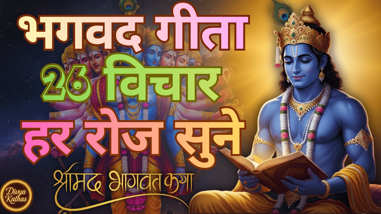 संपूर्ण गीता सार 19 मिनट में | Bhagwat Geeta Saar In 45 Minutes | Best Krishna Motivational Speech