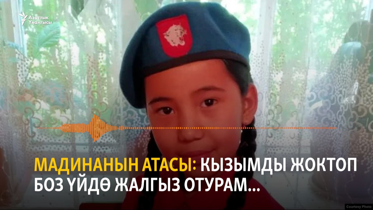 Мадинанын атасы: Кызымды жоктоп боз үйдө жалгыз отурам...