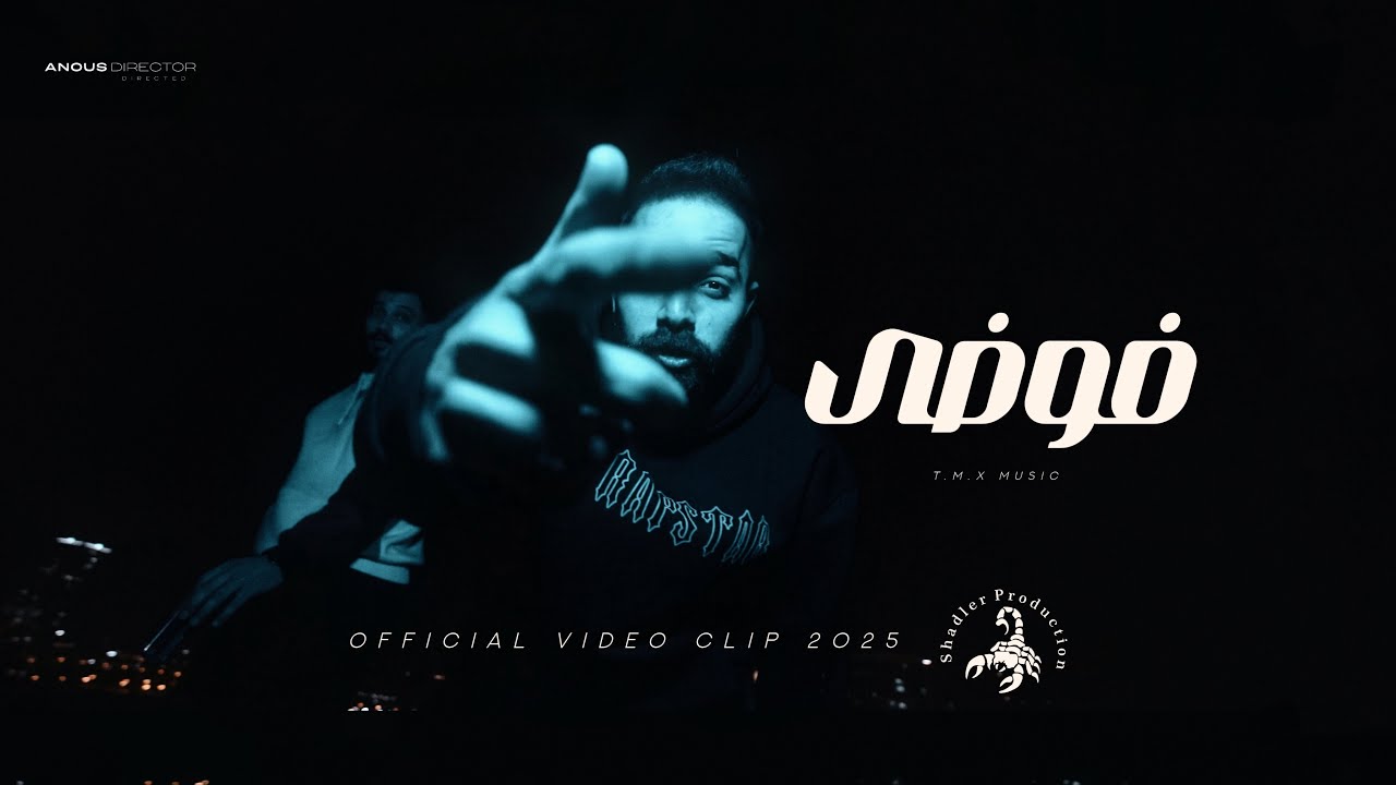 T.M.X | فوضى | Official Video Clip 2025