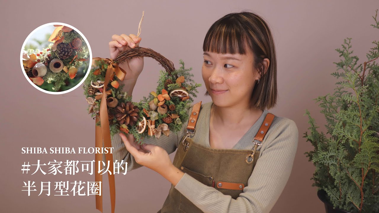 【大家都可以】屬於一場秋季的花圈 | 自己也能做半月型花圈！！🍁