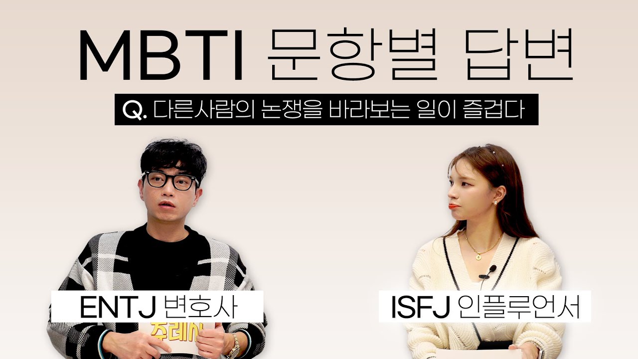 [ENG] ENTJ vs ISFJ 너무 상극인데 우리 채널 괜찮아..? ｜잇프제 엔트제 손절유형｜쥬레사 EP.1