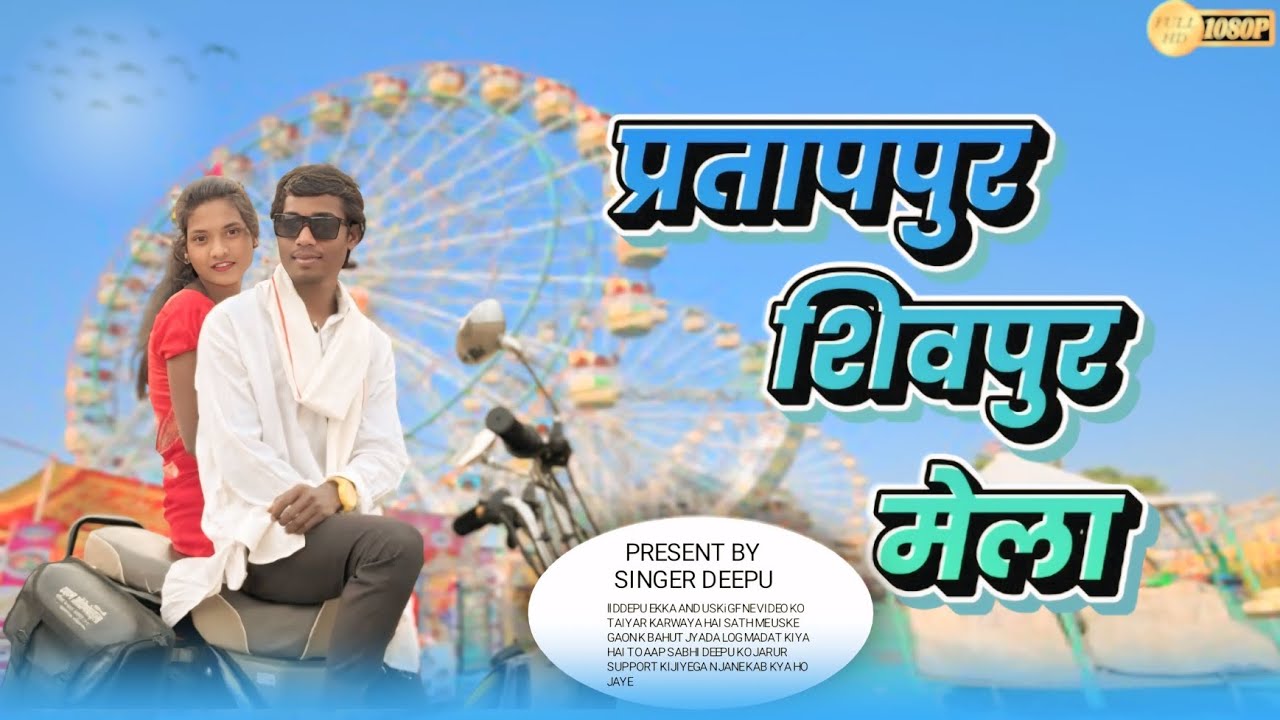 प्रतापपुर शिवपुर मेला || Pratappur Shivpur Mela ||  New Nagpuri Romantic Song 2025 || #SingerDeepu