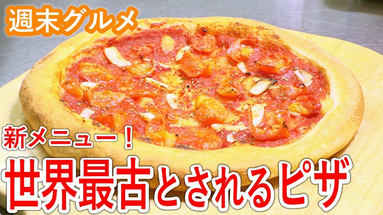 【ピヨ卵ワイド　週末グルメ】最古とされるピザがメニューに！