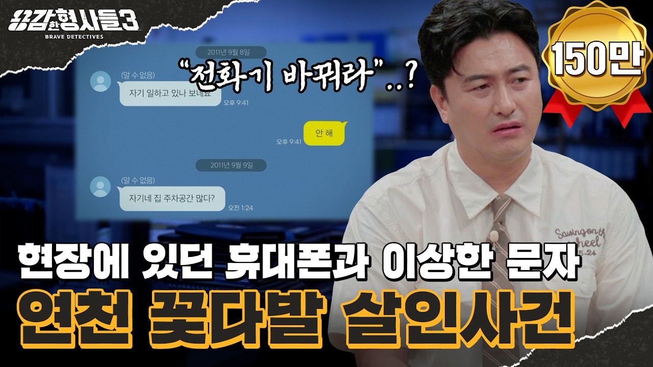 🕵‍♂52회 요약 | 연천 꽃다발 살인 사건 | 범행 후 보일러를 틀어놓고 간 범인 [용감한형사들3] 매주 (금) 밤 9시 50분 본방송