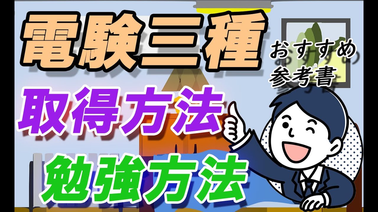 【電験三種】取得方法・勉強方法・おすすめ参考書・独学・通信講座