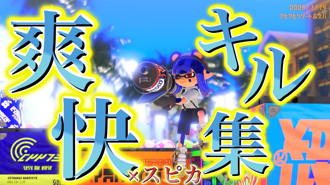 【XP2660】爽快すぎるキル集×スピカ【#スプラ #スプラトゥーン3 #中学生実況 #shorts】
