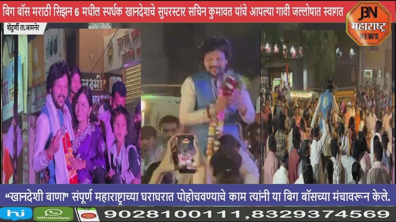 खानदेशचे सुपरस्टार सचिन कुमावत यांचे जल्लोषात स्वागत