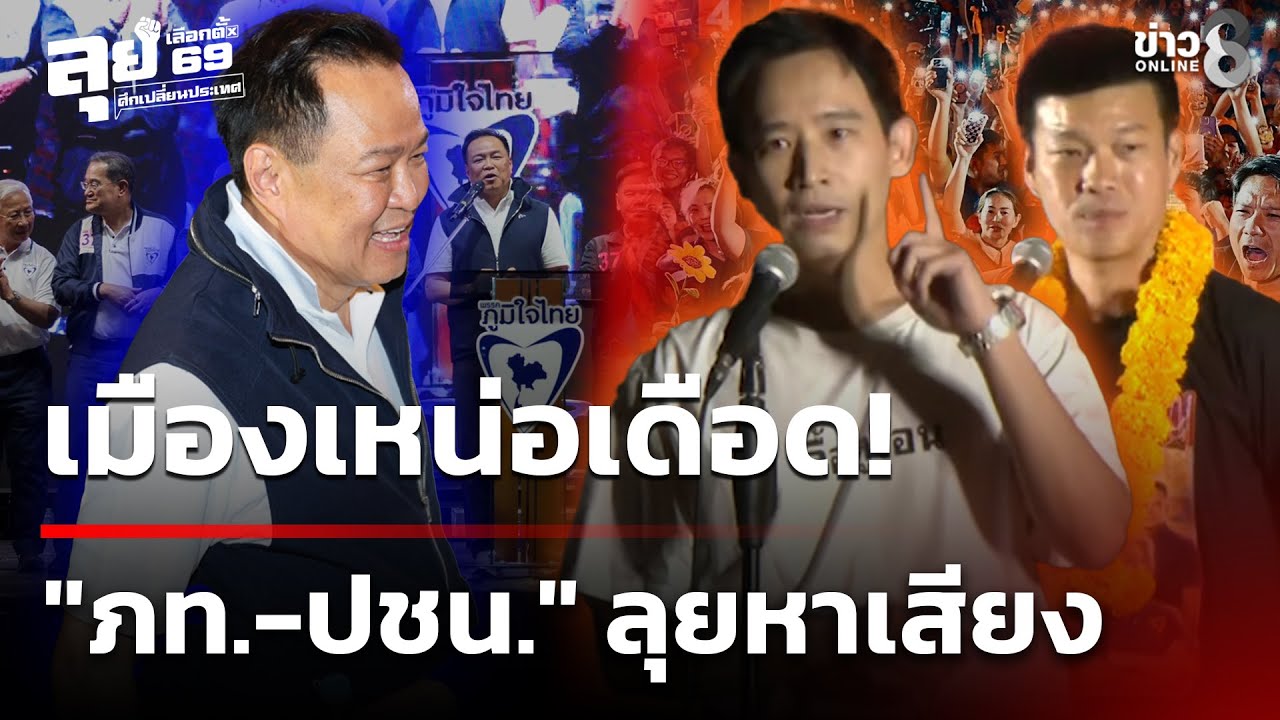 เลือกตั้ง69 : เมืองเหน่อเดือด! 