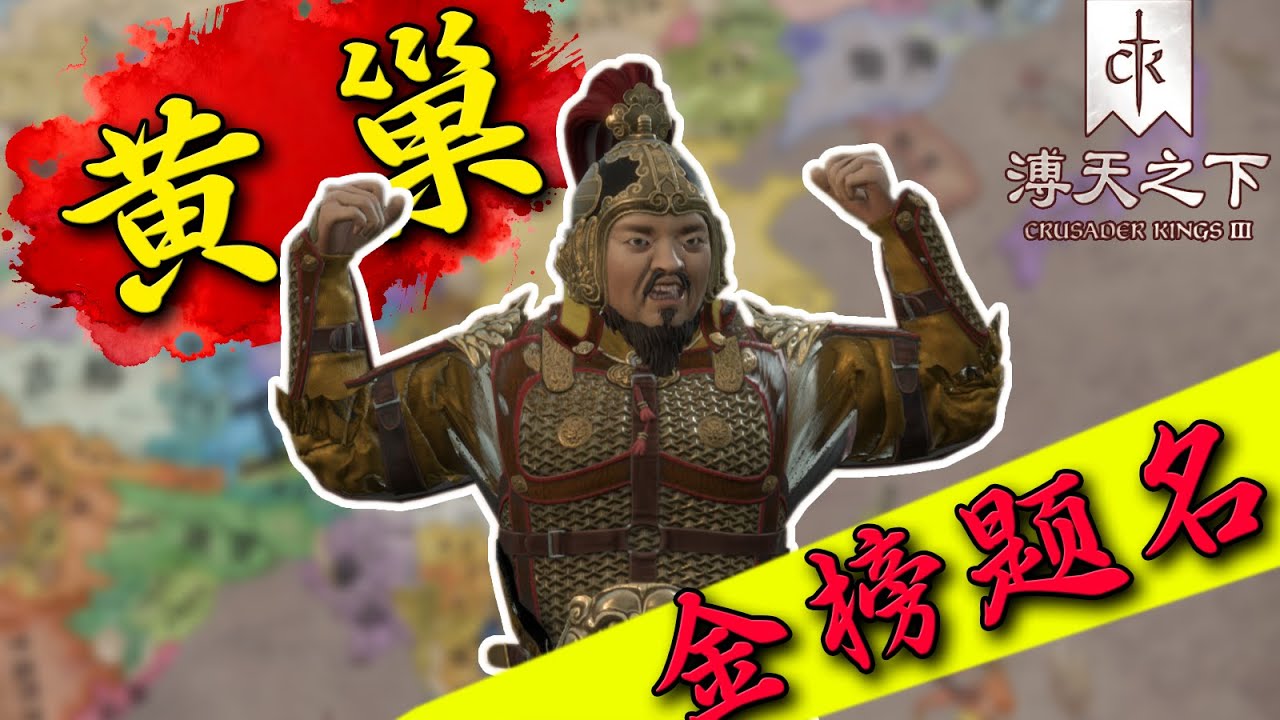 全网首发！【十字军之王3溥天之下】黄巢中举 第一期
