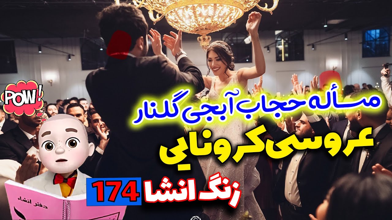 عروسی کرونایی 🤨 مسئله حجاب آبجی گلنار 😑 انشای 174