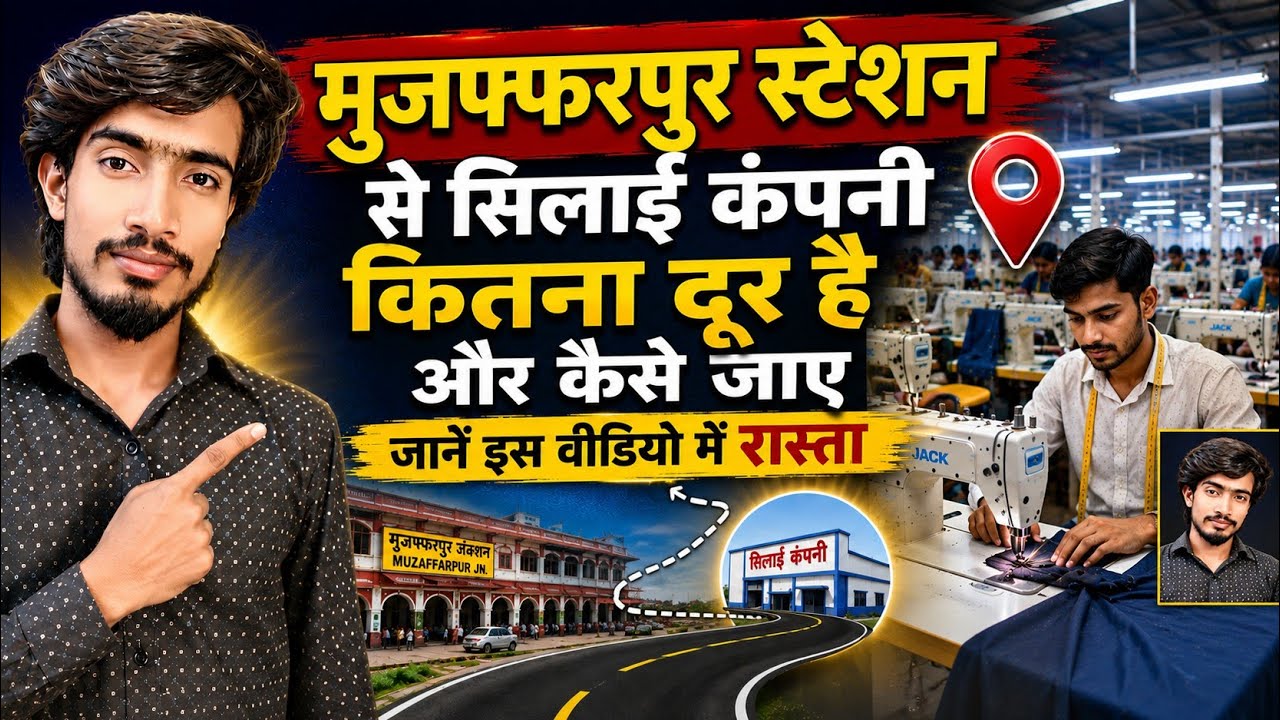 मुजफ्फरपुर स्टेशन से सिलाई कंपनी में कैसे जाएं विडियो Muzaffarpur Station Se Silai Company Kaise Jay